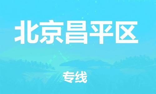 嘉興到北京昌平區(qū)物流公司-危險品運(yùn)輸專線「量大價優(yōu)」