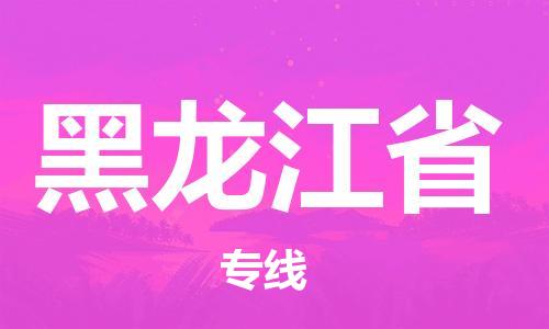 優(yōu)質(zhì){出發(fā)地到黑龍江省物流公司專線-「安全高效」工廠貨物運輸專線
