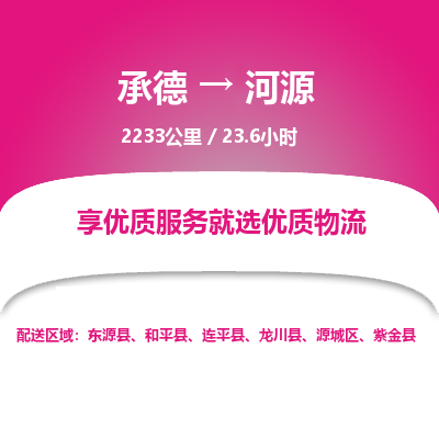 承德到河源物流公司|承德到河源貨運(yùn)|承德至河源專線物流