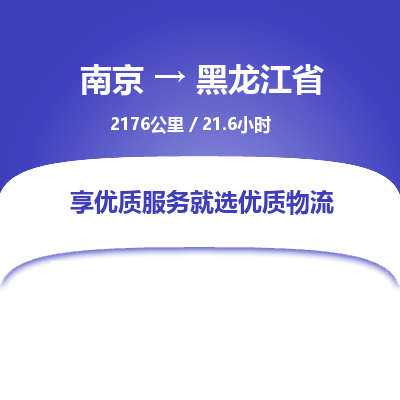 南京到黑龍江省物流公司_南京到黑龍江省直達貨運專線