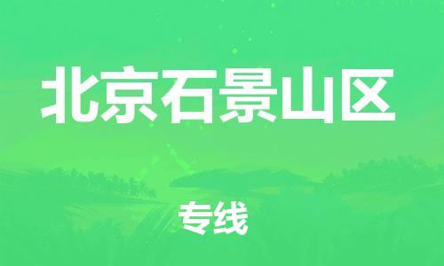 上海到北京石景山區(qū)貨運(yùn)公司-物流專(zhuān)線(xiàn)市縣派送「省時(shí)省心」