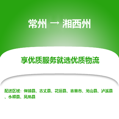 常州到湘西州物流公司-常州到湘西州貨運專線-常州直達湘西州托運