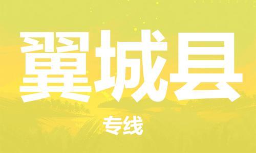 昆山到翼城縣物流公司-昆山到翼城縣物流專線-昆山直達翼城縣貨運