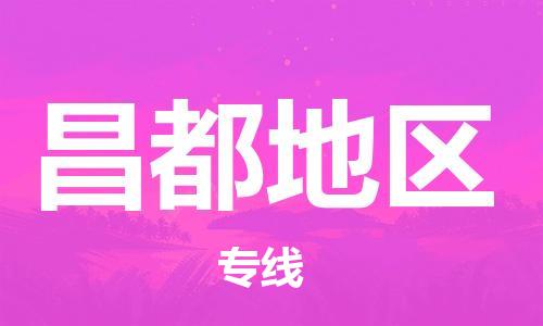 靖江到昌都地區(qū)物流公司-靖江到昌都地區(qū)物流專線-靖江直達(dá)昌都地區(qū)貨運(yùn)