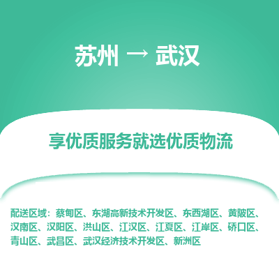 蘇州到武漢物流公司-蘇州到武漢專線物流