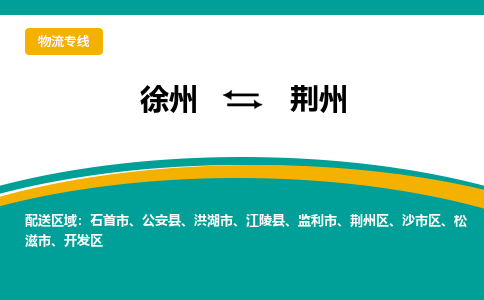 徐州到荊州物流公司-徐州到荊州專線物流