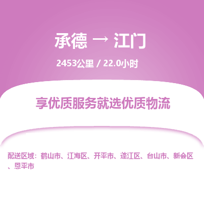 承德到江門物流公司|承德到江門貨運|承德至江門專線物流