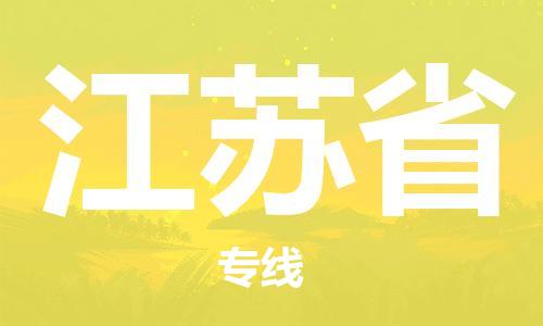 紹興到江蘇省貨運(yùn)公司-會展項(xiàng)目貨物運(yùn)輸專線「時間準(zhǔn)時」