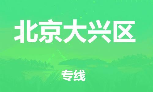上海到北京大興區(qū)貨運(yùn)公司-物流專線上門取貨「費(fèi)用多少」