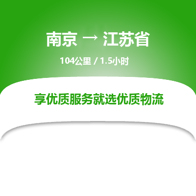 南京到江蘇省物流公司_南京到江蘇省直達(dá)貨運(yùn)專線