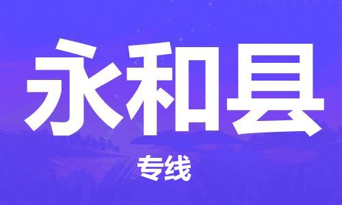 昆山到永和縣物流公司-昆山到永和縣物流專線-昆山直達永和縣貨運