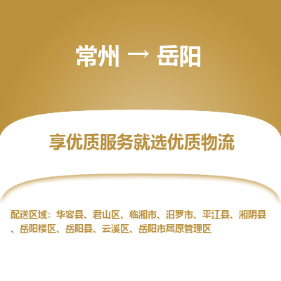 常州到岳陽物流公司-常州到岳陽貨運(yùn)專線-常州直達(dá)岳陽托運(yùn)