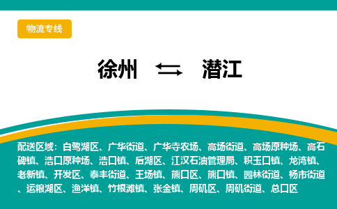 徐州到潛江物流公司-徐州到潛江專線物流 徐州到潛江物流公司-徐州到潛江專線物流