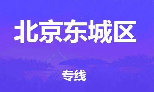 嘉興到北京東城區(qū)物流公司-普通貨物運(yùn)輸專線「怎么收件」