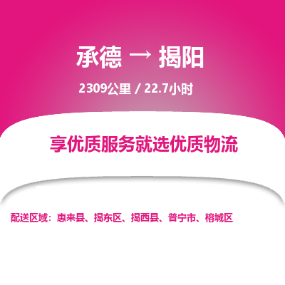 承德到揭陽物流公司|承德到揭陽貨運|承德至揭陽專線物流