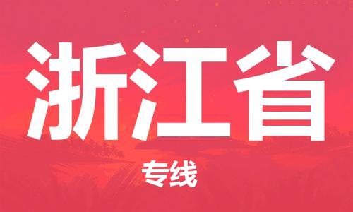 紹興到浙江省貨運(yùn)公司-物流專線全境直達(dá)「全境派送」