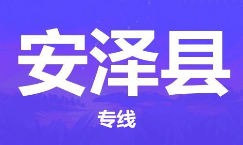 昆山到安澤縣物流公司-昆山到安澤縣物流專線-昆山直達安澤縣貨運