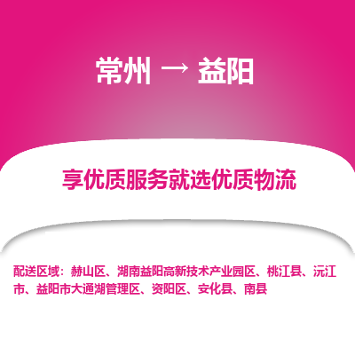 常州到益陽(yáng)物流公司-常州到益陽(yáng)貨運(yùn)專(zhuān)線-常州直達(dá)益陽(yáng)托運(yùn)