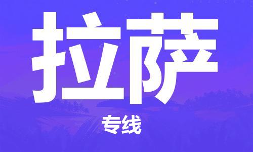 西安到拉薩物流公司;西安到拉薩貨運專線;西安至拉薩物流