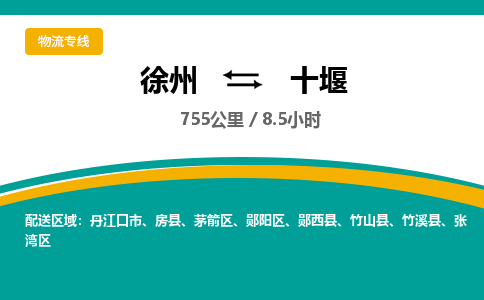 徐州到十堰物流公司-徐州到十堰專線物流
