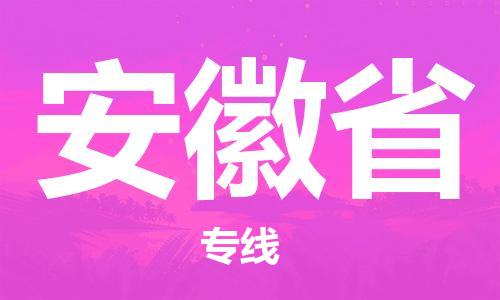 紹興到安徽省貨運(yùn)公司-物流專線實(shí)時(shí)監(jiān)控「全境配送到門」