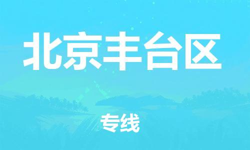 上海到北京豐臺(tái)區(qū)貨運(yùn)公司-化工產(chǎn)品運(yùn)輸專線「一站直達(dá)」