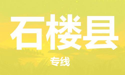 太倉到石樓縣物流公司-太倉到石樓縣物流專線-太倉直達(dá)石樓縣貨運(yùn)