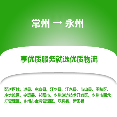 常州到永州物流公司-常州到永州貨運(yùn)專線-常州直達(dá)永州托運(yùn)