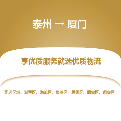 泰州到廈門(mén)物流專(zhuān)線-泰州到廈門(mén)物流公司