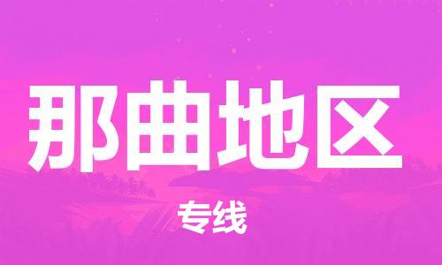 寧德到那曲地區(qū)物流專線-寧德至那曲地區(qū)貨運(yùn)專線