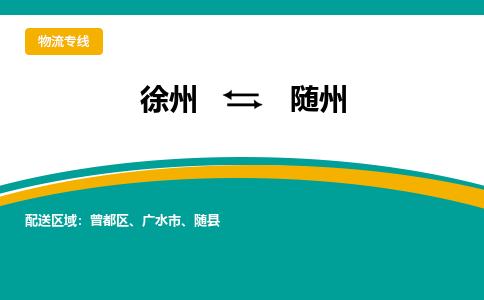 徐州到隨州物流公司-徐州到隨州專線物流 徐州到隨州物流公司-徐州到隨州專線物流