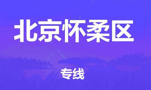 上海到北京懷柔區(qū)貨運公司-物流專線量大價優(yōu)「誠信經(jīng)營」