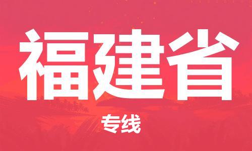 紹興到福建省貨運(yùn)公司-物流專線全境輻射「天天發(fā)車」