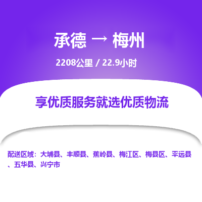 承德到梅州物流公司|承德到梅州貨運(yùn)|承德至梅州專(zhuān)線物流