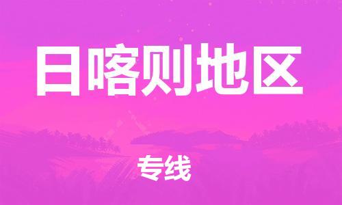 貴陽到日喀則地區(qū)物流專線-貴陽至日喀則地區(qū)貨運(yùn)公司