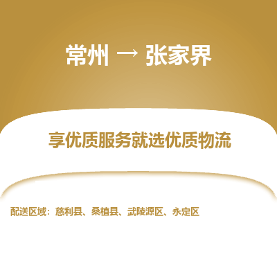 常州到張家界物流公司-常州到張家界貨運(yùn)專線-常州直達(dá)張家界托運(yùn)