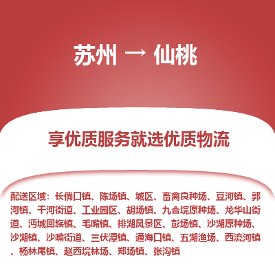 蘇州到仙桃物流公司-蘇州到仙桃專線物流