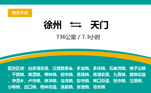 徐州到天門物流公司-徐州到天門專線物流 徐州到天門物流公司-徐州到天門專線物流