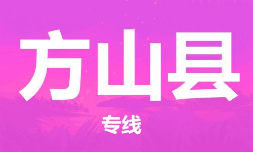 昆山到方山縣物流公司-昆山到方山縣物流專線-昆山直達(dá)方山縣貨運(yùn)