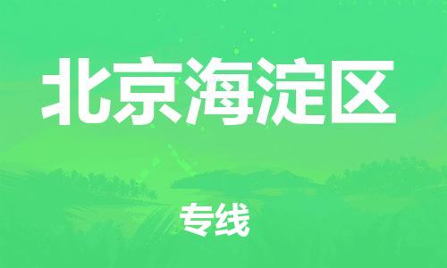 上海到北京海淀區(qū)貨運(yùn)公司-物流專(zhuān)線(xiàn)價(jià)格透明「急件托運(yùn)」