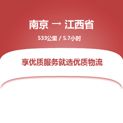 南京到江西省物流公司_南京到江西省直達(dá)貨運(yùn)專線