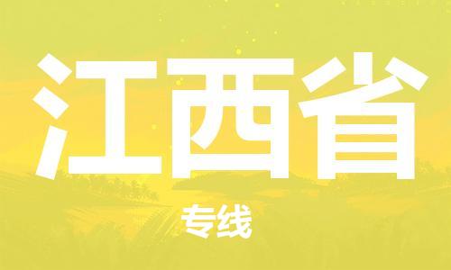 紹興到江西省貨運公司-物流專線準時到貨「一站直達」