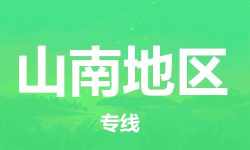 寧德到山南地區(qū)物流專線-寧德至山南地區(qū)貨運專線