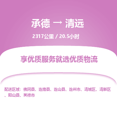 承德到清遠物流公司|承德到清遠貨運|承德至清遠專線物流