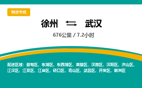徐州到武漢物流公司-徐州到武漢專線物流 徐州到武漢物流公司-徐州到武漢專線物流