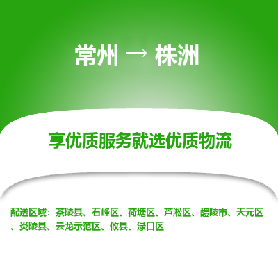 常州到株洲物流公司-常州到株洲貨運專線-常州直達株洲托運
