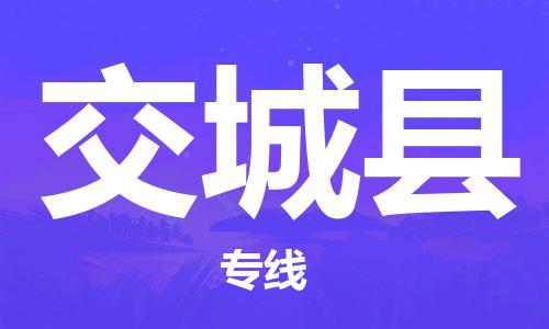 太倉到交城縣物流公司-太倉到交城縣物流專線-太倉直達交城縣貨運