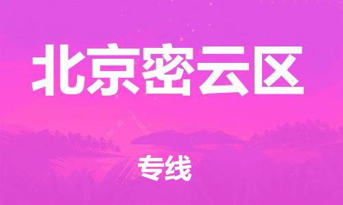 嘉興到北京密云區(qū)物流公司-五金交電運(yùn)輸專(zhuān)線「全境輻射」