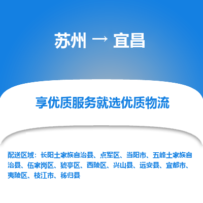 蘇州到宜昌物流公司-蘇州到宜昌專線物流