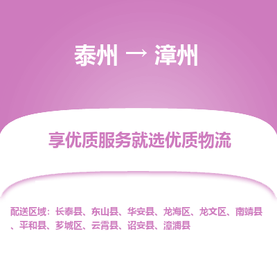 泰州到漳州物流專線-泰州到漳州物流公司